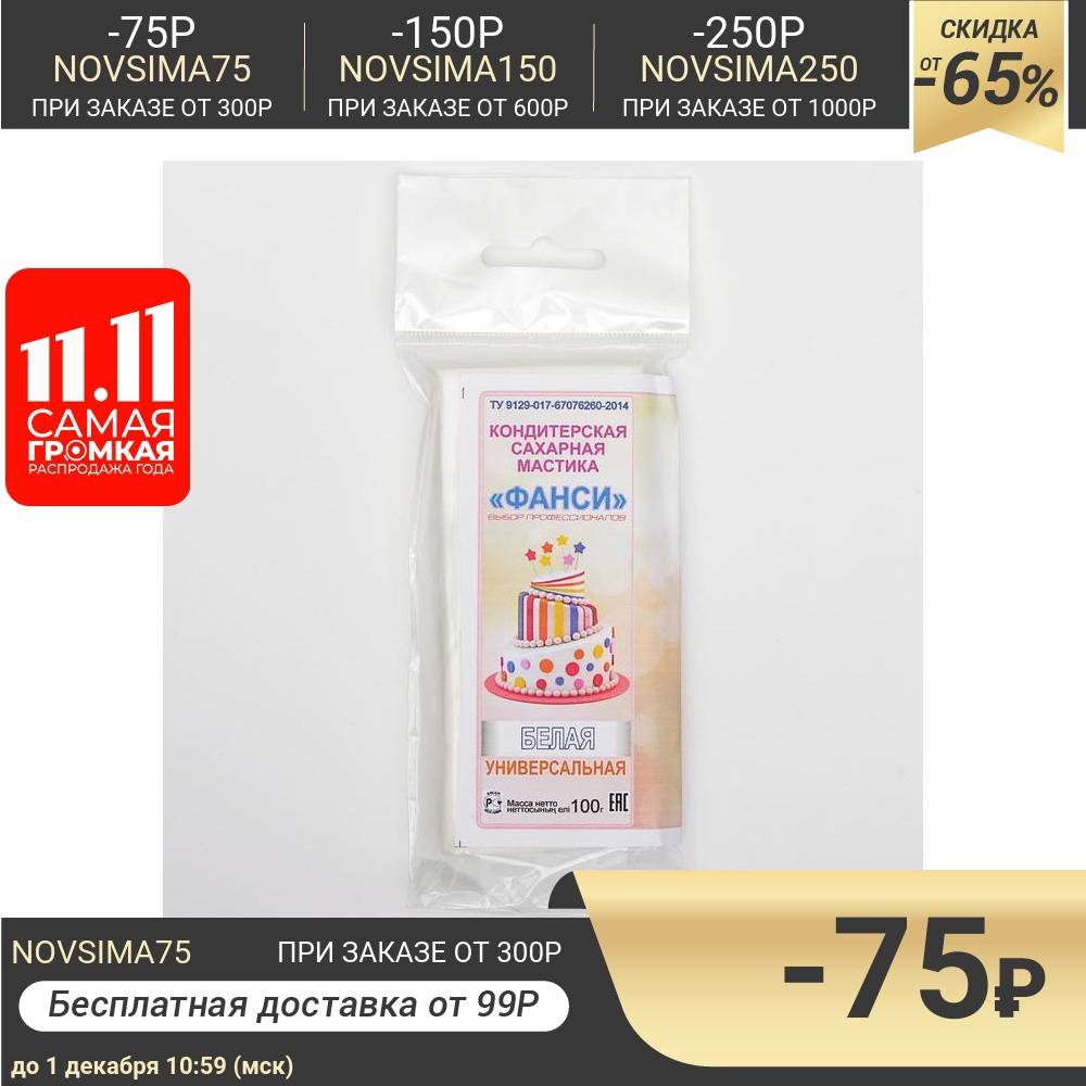 Мастика Фанси Белая 100 г | Продукты