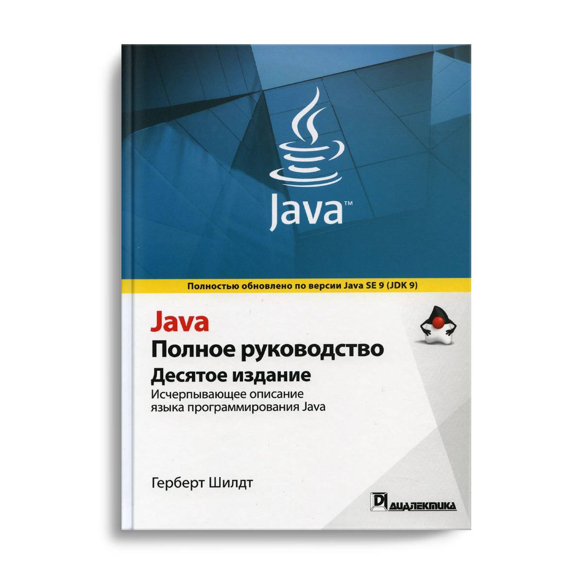 Java. Полное руководство. 10-е изд Шилдт Г. | Канцтовары для офиса и дома