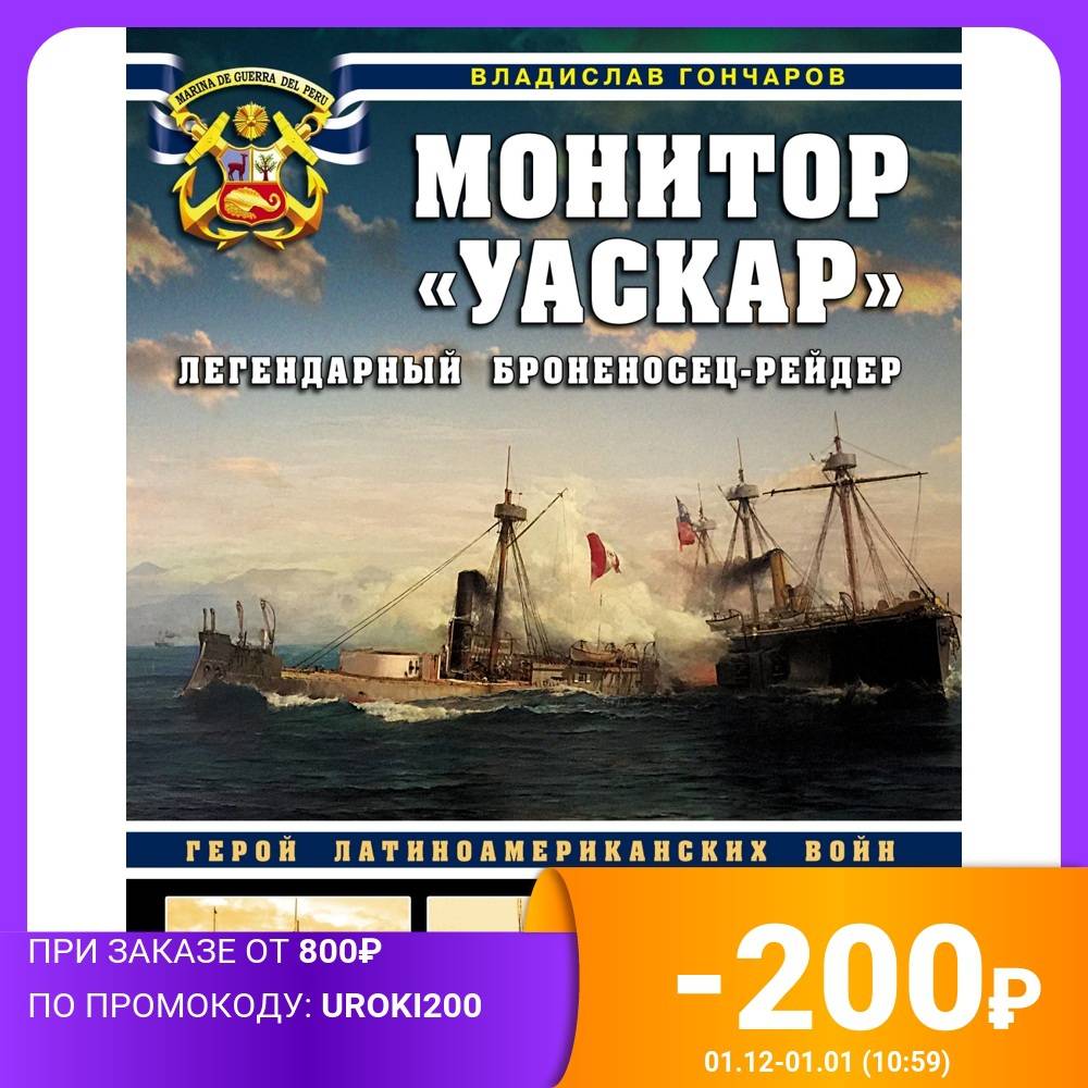 Монитор Уаскар. Легендарный броненосец-рейдер | Канцтовары для офиса и дома