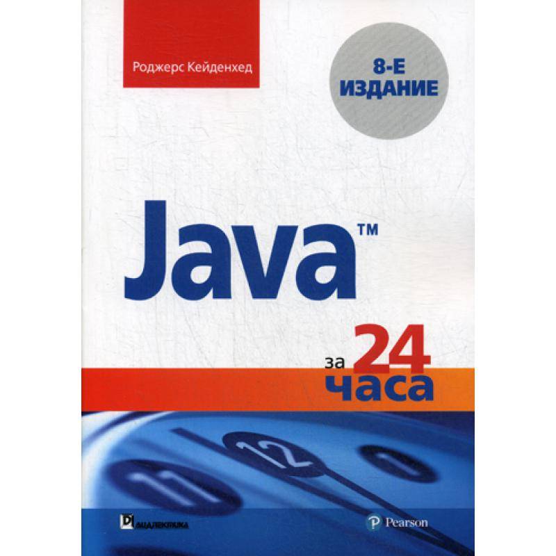 Java за 24 часа. 8-е изд Кейденхед Р. | Канцтовары для офиса и дома