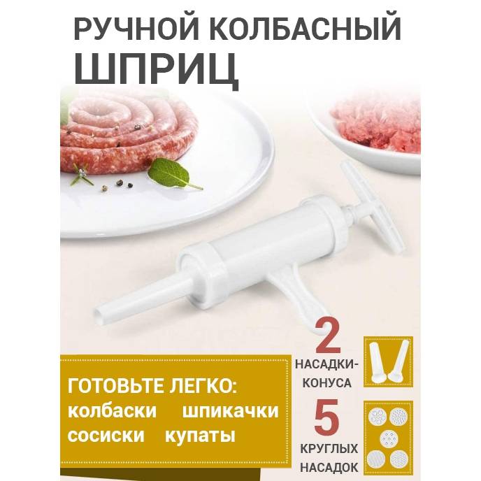 Шприц колбасный для приготовления домашних колбас / сосисок купат лапши комплект
