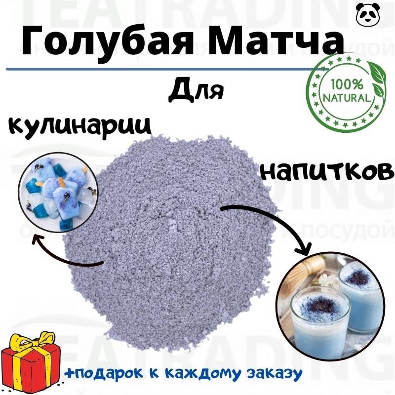 Голубая матча 50 г молотый чай анчан | Продукты