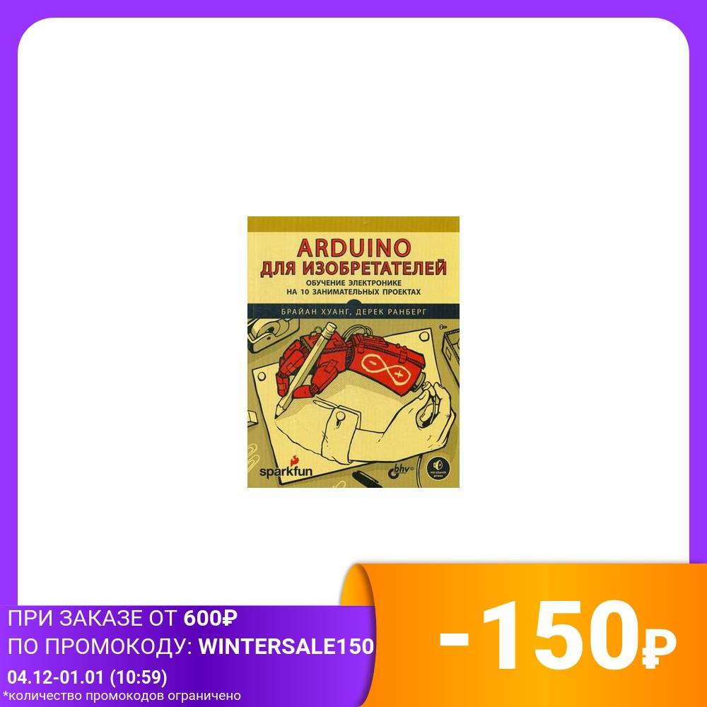 Arduino для изобретателей. Обучение электронике на 10 занимательных проектах.