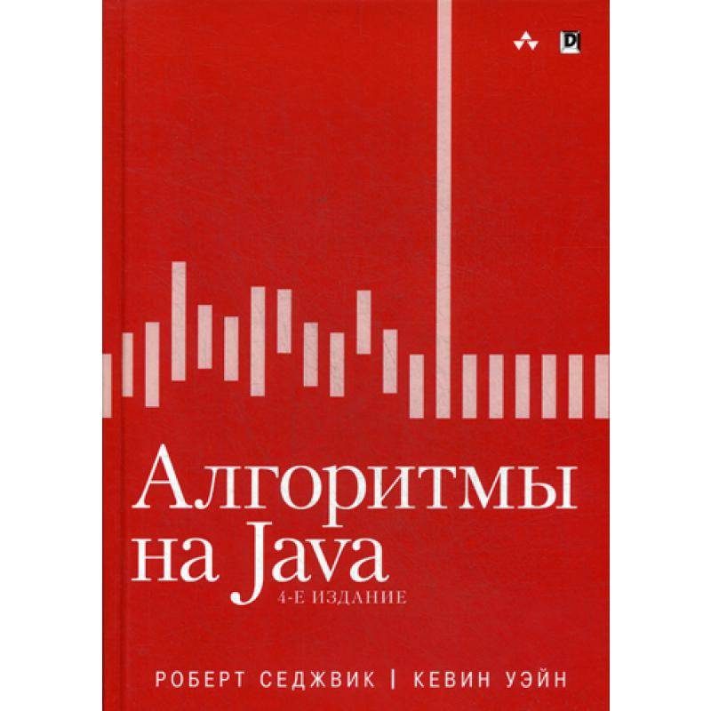 Алгоритмы на Java. 4-е изд Седжвик Р. Уэйн К. | Канцтовары для офиса и дома