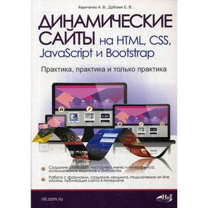Динамические сайты на HTML CSS JavaScript и Bootstrap. Практика практика только | Канцтовары