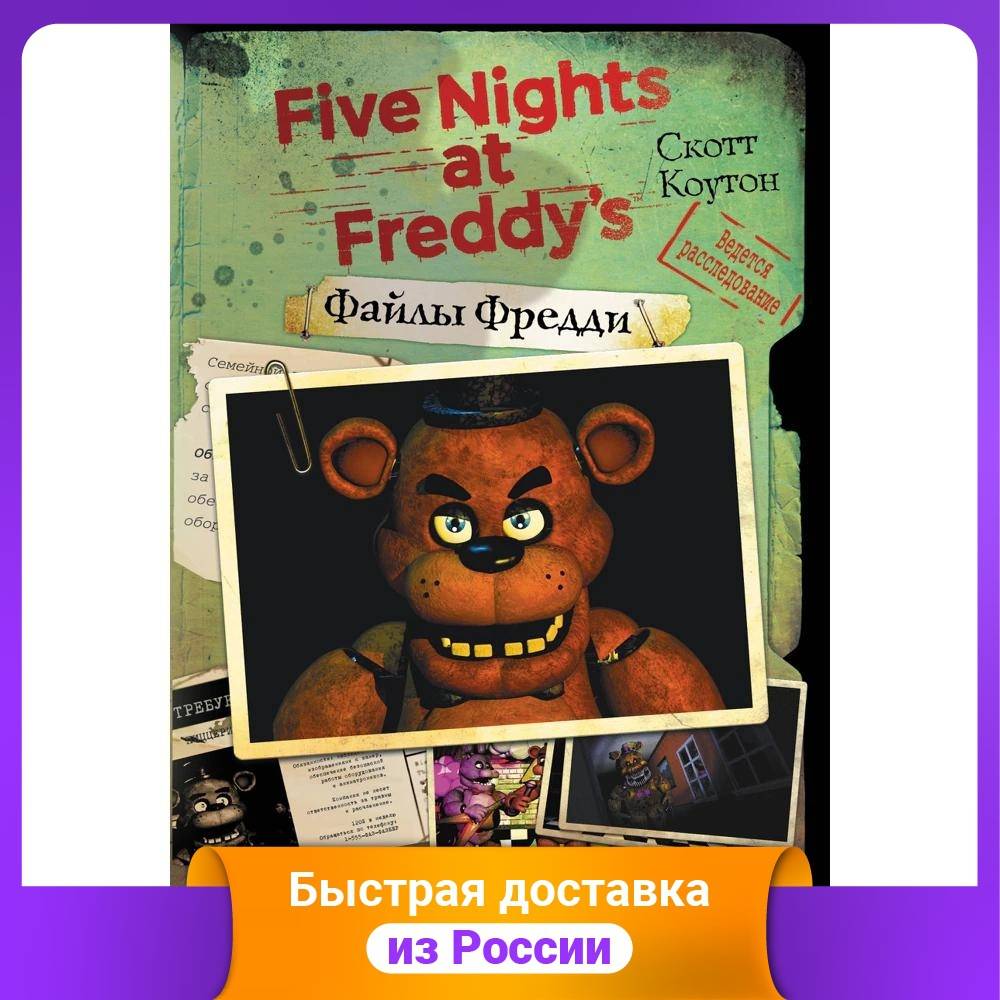 Файлы Фредди. Официальный путеводитель по лучшей хоррор-игре | Канцтовары для