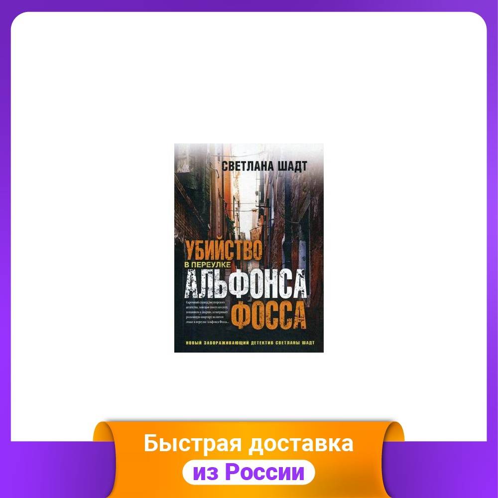 Убийство в переулке Альфонса Фосса | Канцтовары для офиса и дома