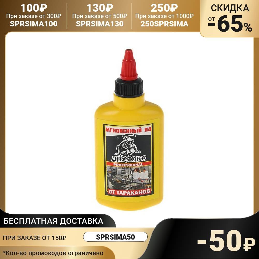 Гель от тараканов Дохлокс &quotМгновенный яд&quot 100 мл 3473304 | Дом и сад