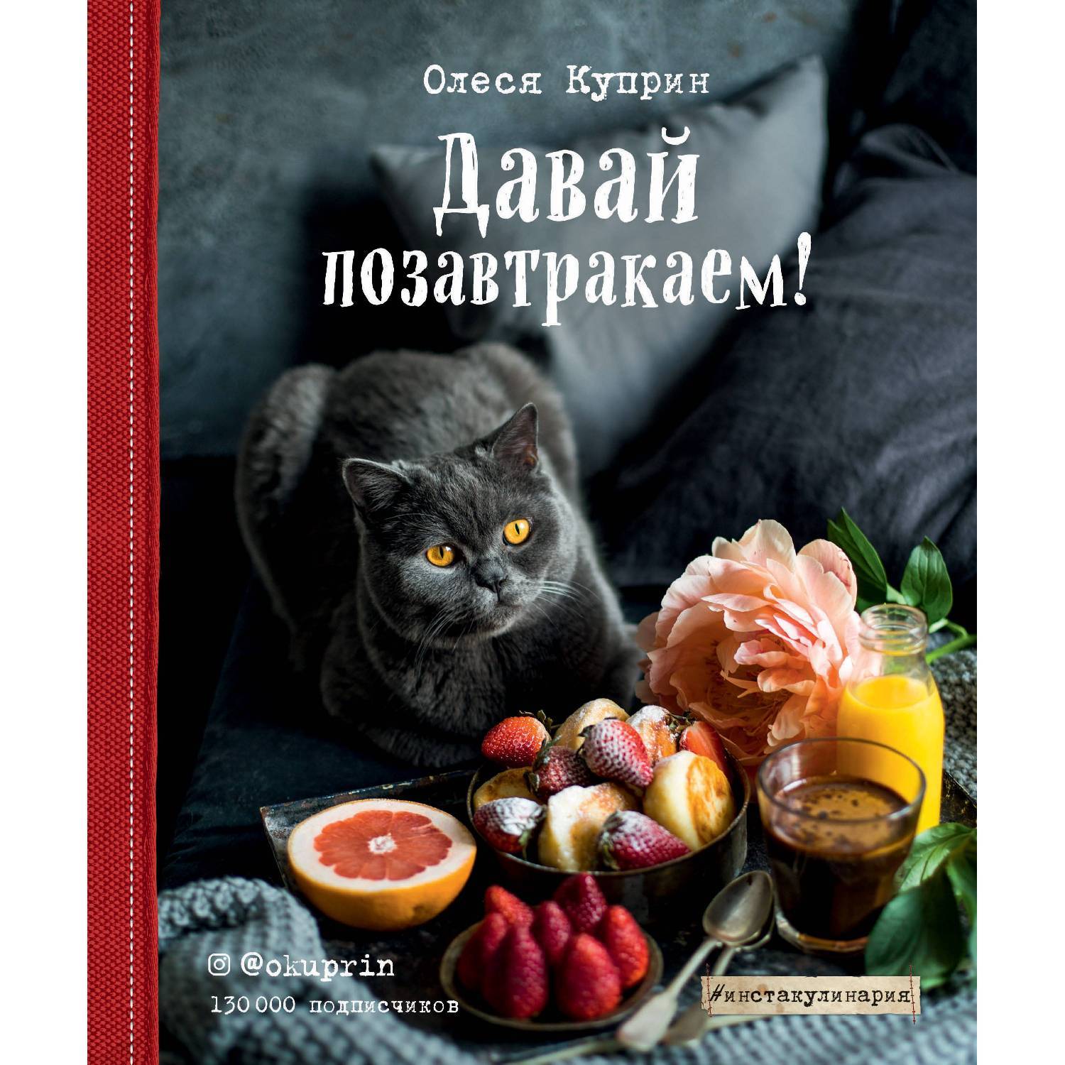 Давай позавтракаем!  Олеся Куприн