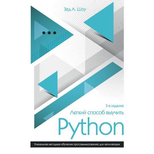 Легкий способ выучить Python | Канцтовары для офиса и дома