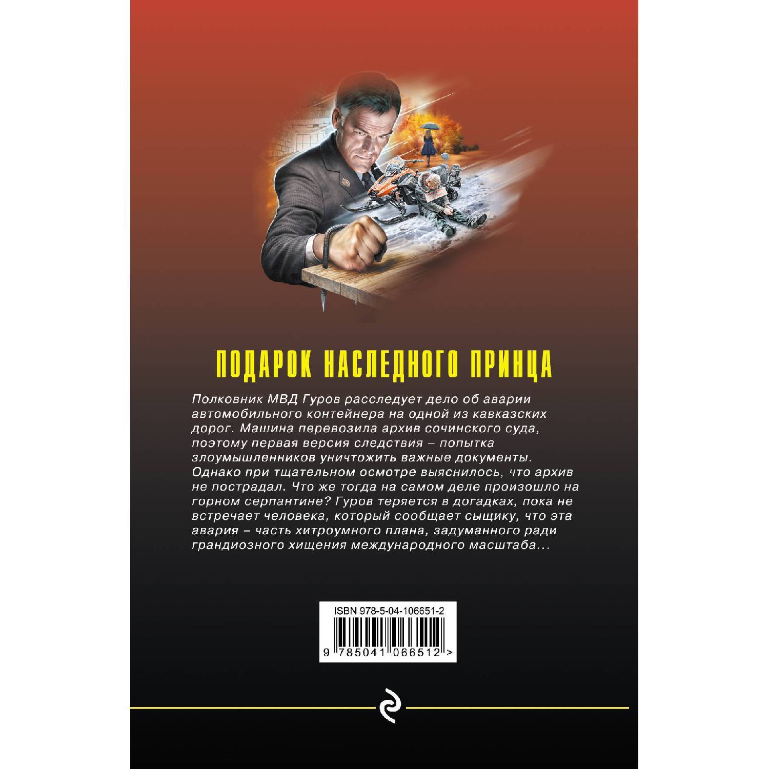 Подарок наследного принца. Николай Леонов, Алексей Макеев (978-5-04-106651-2)