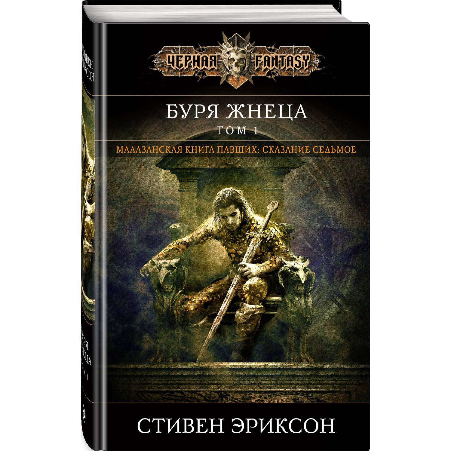 Буря Жнеца. Том 1. Стивен Эриксон (978-5-04-099682-7)