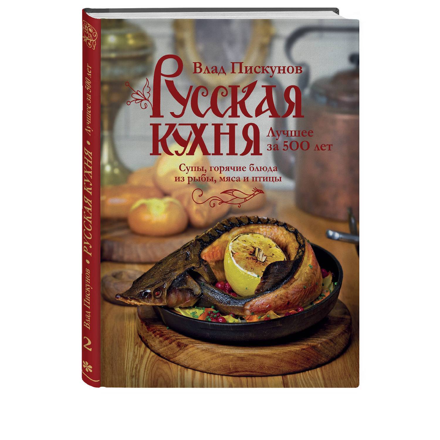 Русская кухня. Лучшее за 500 лет. Книга вторая. Супы, горячие блюда из рыбы, мяса и птицы