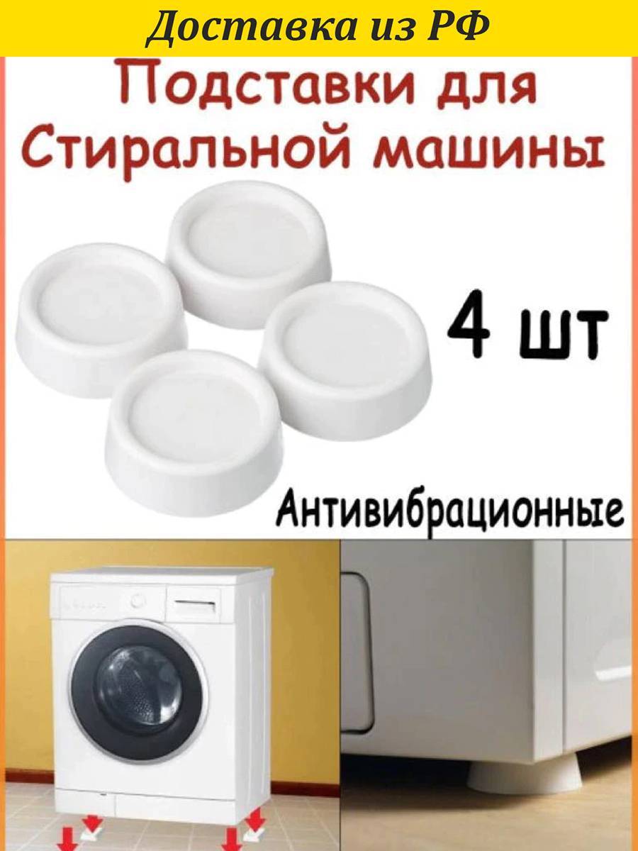Антивибрационные подставки для стиральной машины круглые опоры ножек мебели