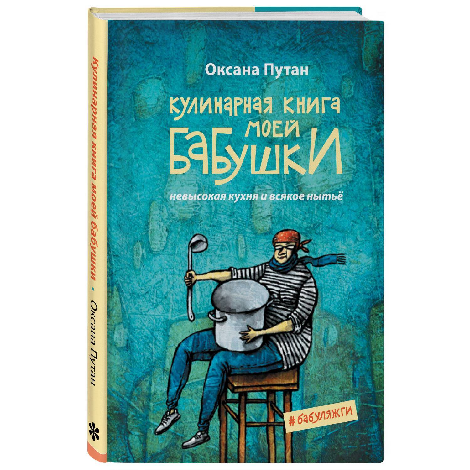 Кулинарная книга моей бабушки. Кулинарная школа Оксаны Путан