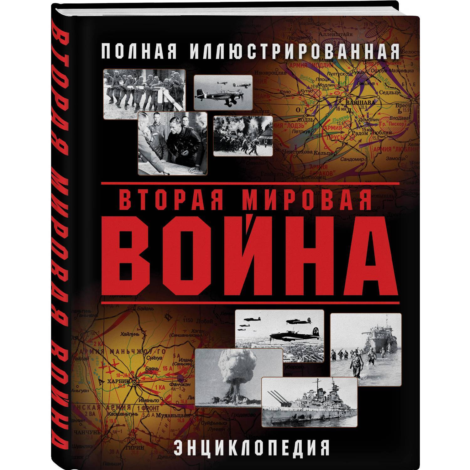 Вторая Мировая война. Полная иллюстрированная энциклопедия (978-5-04-097716-1, 232 стр., 16+)