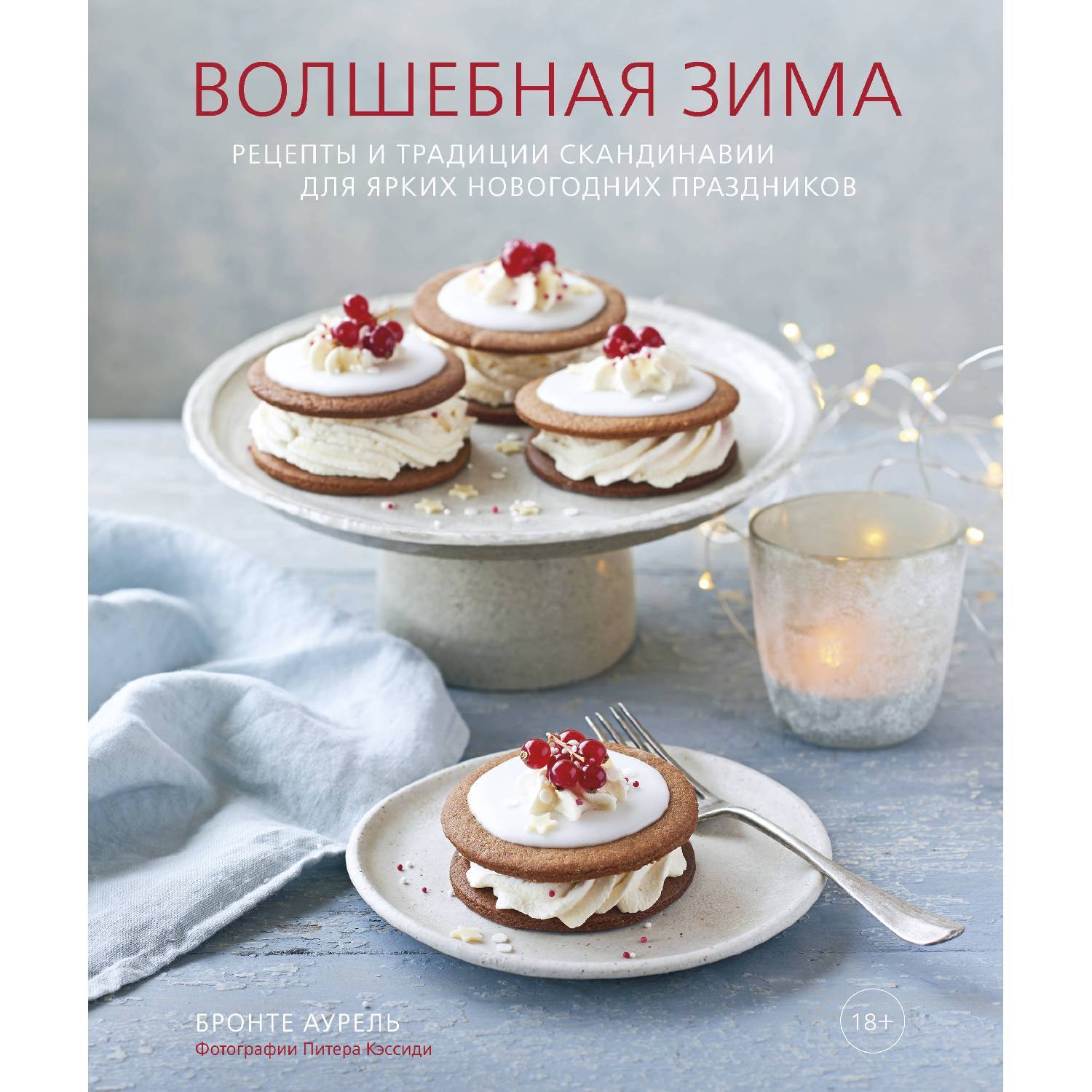 Волшебная зима. Рецепты и традиции Скандинавии для ярких новогодних праздников. Бронте Аурель