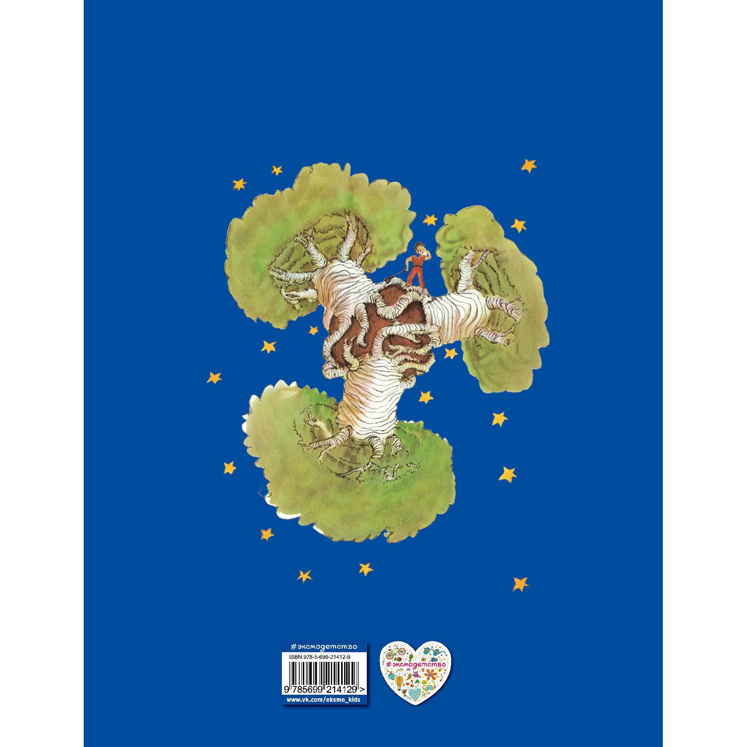 Маленький принц. Антуан де Сент-Экзюпери (аллегорическая повесть, мудрая и трогательная, в которой говорится о самом важ